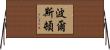Polston Horizontal Wall Scroll