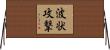 波状攻撃 Horizontal Wall Scroll