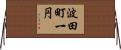 波田町一円 Horizontal Wall Scroll