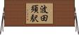 波田須駅 Horizontal Wall Scroll