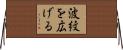 波紋を広げる Horizontal Wall Scroll