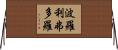 波羅利弗多羅 Horizontal Wall Scroll