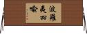 波羅夷四喩 Horizontal Wall Scroll