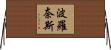 波羅奈斯 Horizontal Wall Scroll