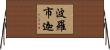 波羅市迦 Horizontal Wall Scroll
