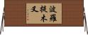 波羅提木叉 Horizontal Wall Scroll