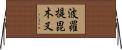 波羅提毘木叉 Horizontal Wall Scroll