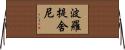 波羅提舍尼 Horizontal Wall Scroll