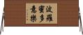 波羅蜜多意樂 Horizontal Wall Scroll