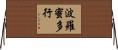 波羅蜜多行 Horizontal Wall Scroll
