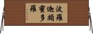 波羅迦頗蜜多羅 Horizontal Wall Scroll