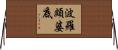 波羅頗婆底 Horizontal Wall Scroll