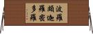 波羅頗迦羅密多羅 Horizontal Wall Scroll