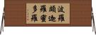 波羅頗迦羅蜜多羅 Horizontal Wall Scroll