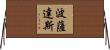 Posadas Horizontal Wall Scroll