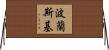波蘭斯基 Horizontal Wall Scroll