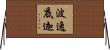 波逸底迦 Horizontal Wall Scroll
