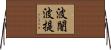 波闍波提 Horizontal Wall Scroll