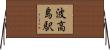 波高島駅 Horizontal Wall Scroll