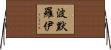 Pomeroy Horizontal Wall Scroll
