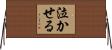 泣かせる Horizontal Wall Scroll