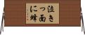 泣きっ面に蜂 Horizontal Wall Scroll