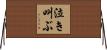 泣き叫ぶ Horizontal Wall Scroll
