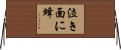 泣き面に蜂 Horizontal Wall Scroll
