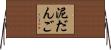 泥だんご Horizontal Wall Scroll