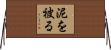 泥を被る Horizontal Wall Scroll