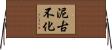泥古不化 Horizontal Wall Scroll