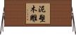 泥塑木雕 Horizontal Wall Scroll