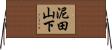泥田山下 Horizontal Wall Scroll