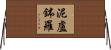 泥盧鉢羅 Horizontal Wall Scroll