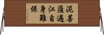 泥菩薩過江，自身難保 Horizontal Wall Scroll