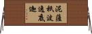泥薩祇波逸底迦 Horizontal Wall Scroll
