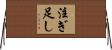 注ぎ足し Horizontal Wall Scroll