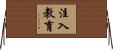 注入教育 Horizontal Wall Scroll
