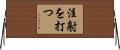 注射を打つ Horizontal Wall Scroll