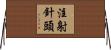 注射針頭 Horizontal Wall Scroll