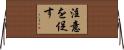 注意を促す Horizontal Wall Scroll