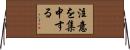注意を集中する Horizontal Wall Scroll