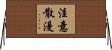 注意散漫 Horizontal Wall Scroll