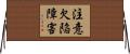 注意欠陥障害 Horizontal Wall Scroll