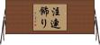注連飾り Horizontal Wall Scroll