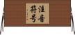 注音符号 Horizontal Wall Scroll