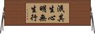 泯其生心明無生行 Horizontal Wall Scroll