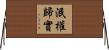泯權歸實 Horizontal Wall Scroll