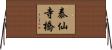 泰仙寺橋 Horizontal Wall Scroll