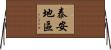 泰安地區 Horizontal Wall Scroll